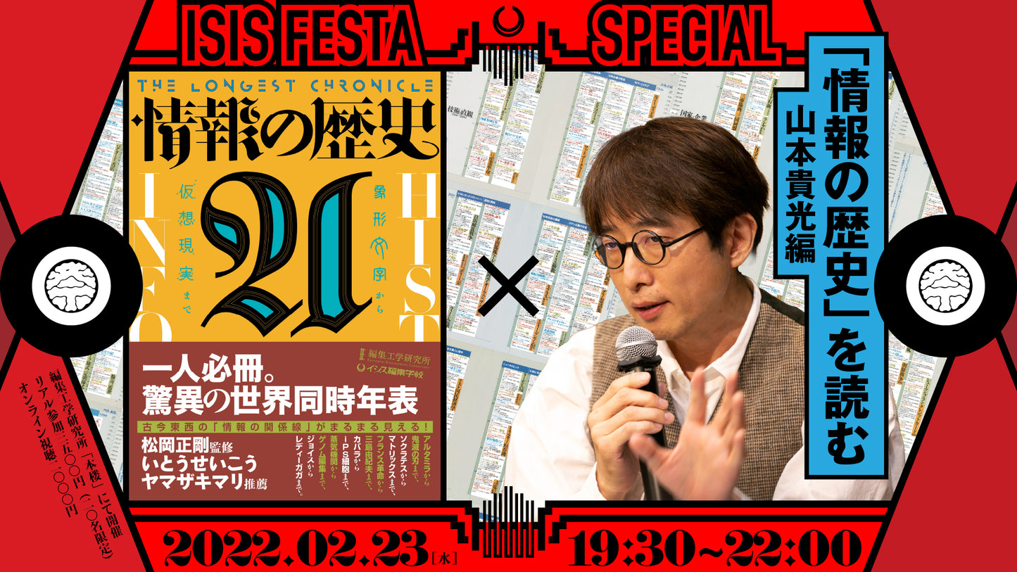 「情報の歴史21」を読む 第一回山本貴光篇アーカイブ動画