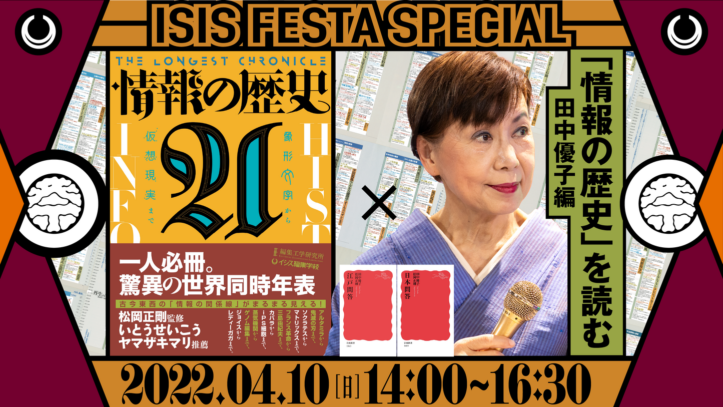 「情報の歴史21」を読む 第三回田中優子篇アーカイブ動画