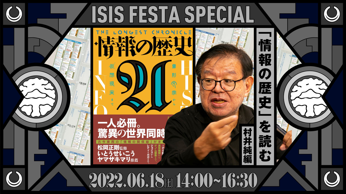 「情報の歴史21」を読む 第五回村井純編アーカイブ動画