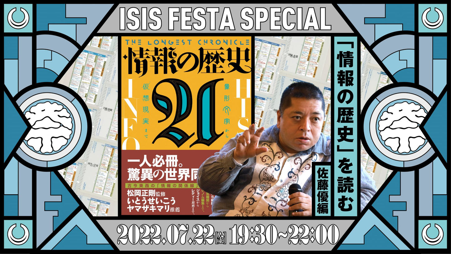 「情報の歴史21」を読む 第六回佐藤優篇アーカイブ動画