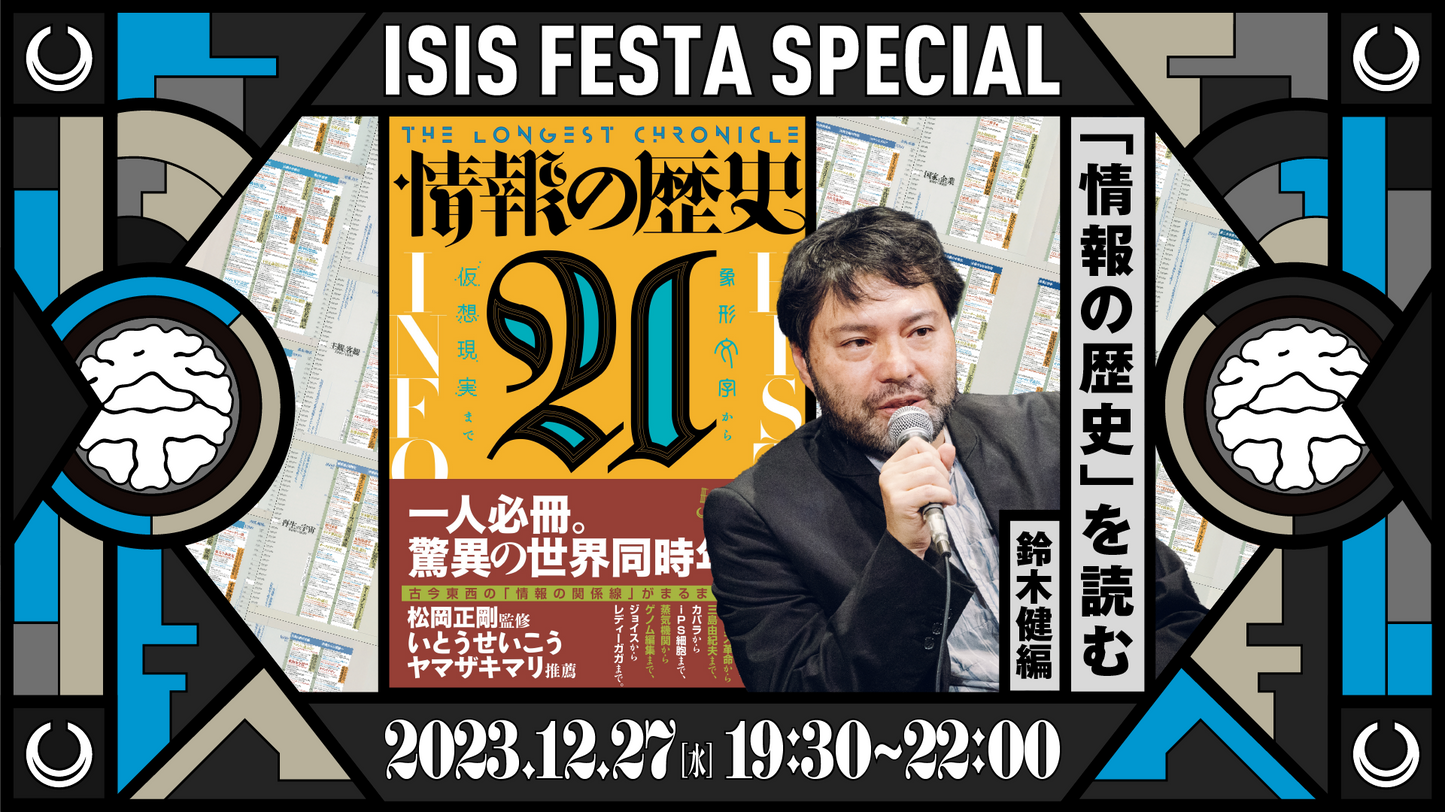 「情報の歴史21」を読む 第九回鈴木健編アーカイブ動画