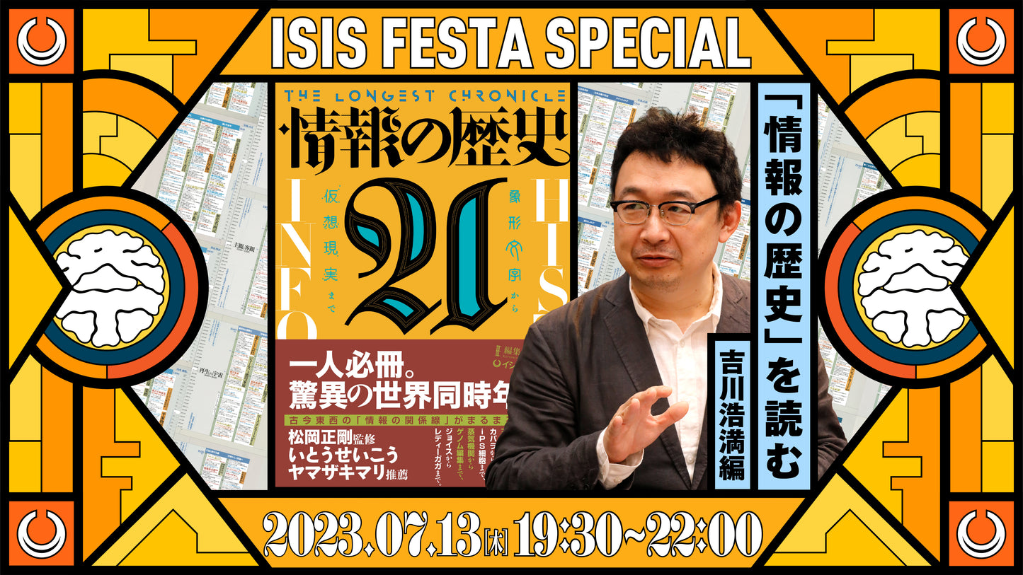 「情報の歴史21」を読む 第八回吉川浩満編アーカイブ動画