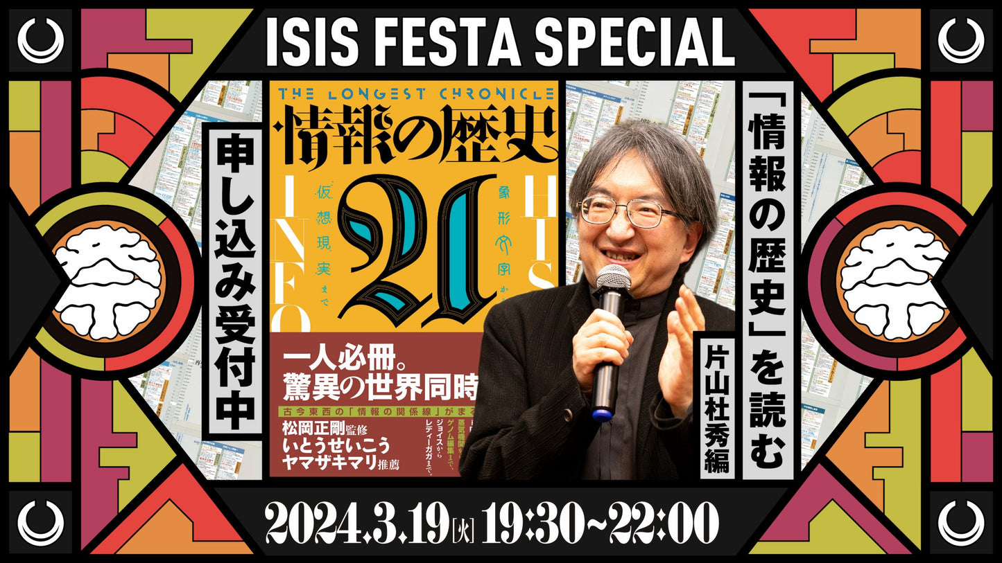 「情報の歴史21」を読む 第11回片山杜秀篇アーカイブ動画