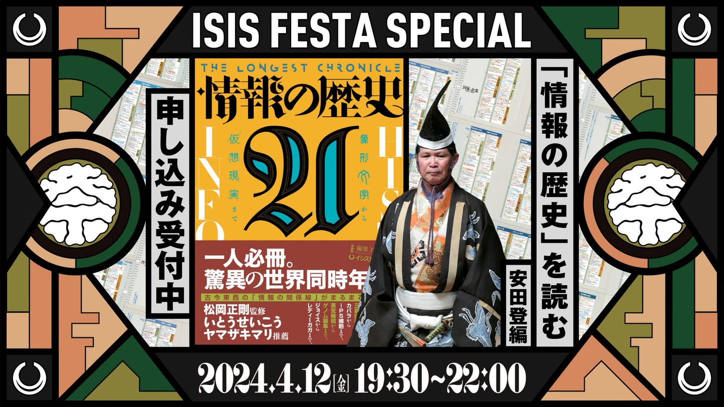 「情報の歴史21」を読む 第12回安田登篇アーカイブ動画