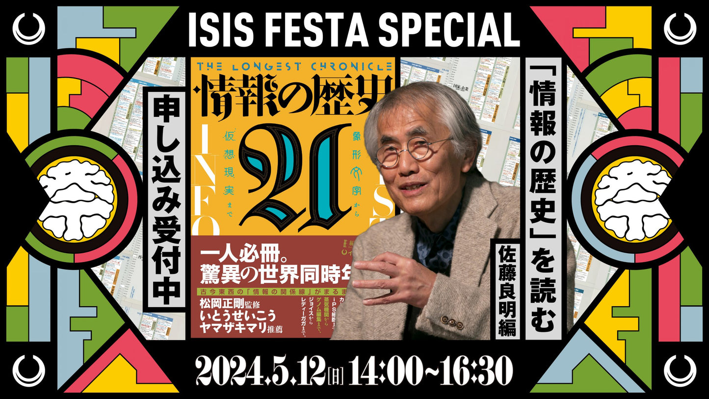 「情報の歴史21」を読む 第13回佐藤良明篇アーカイブ動画