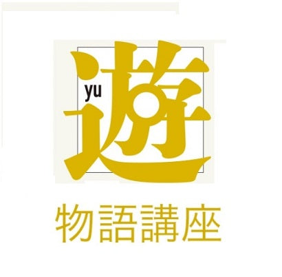 物語講座 第十八綴