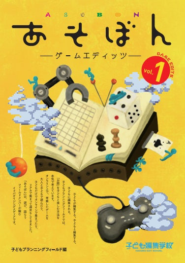 あそぼんvol.1 ゲームエディッツ』 – 編集工学研究所SHOP