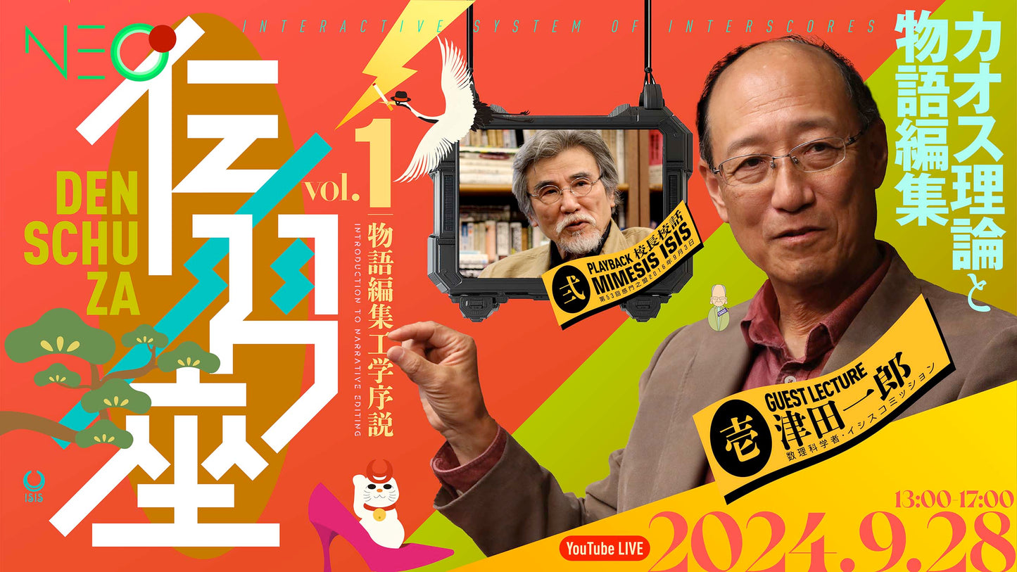 伝習座アーカイブ映像 「物語編集工学序説」