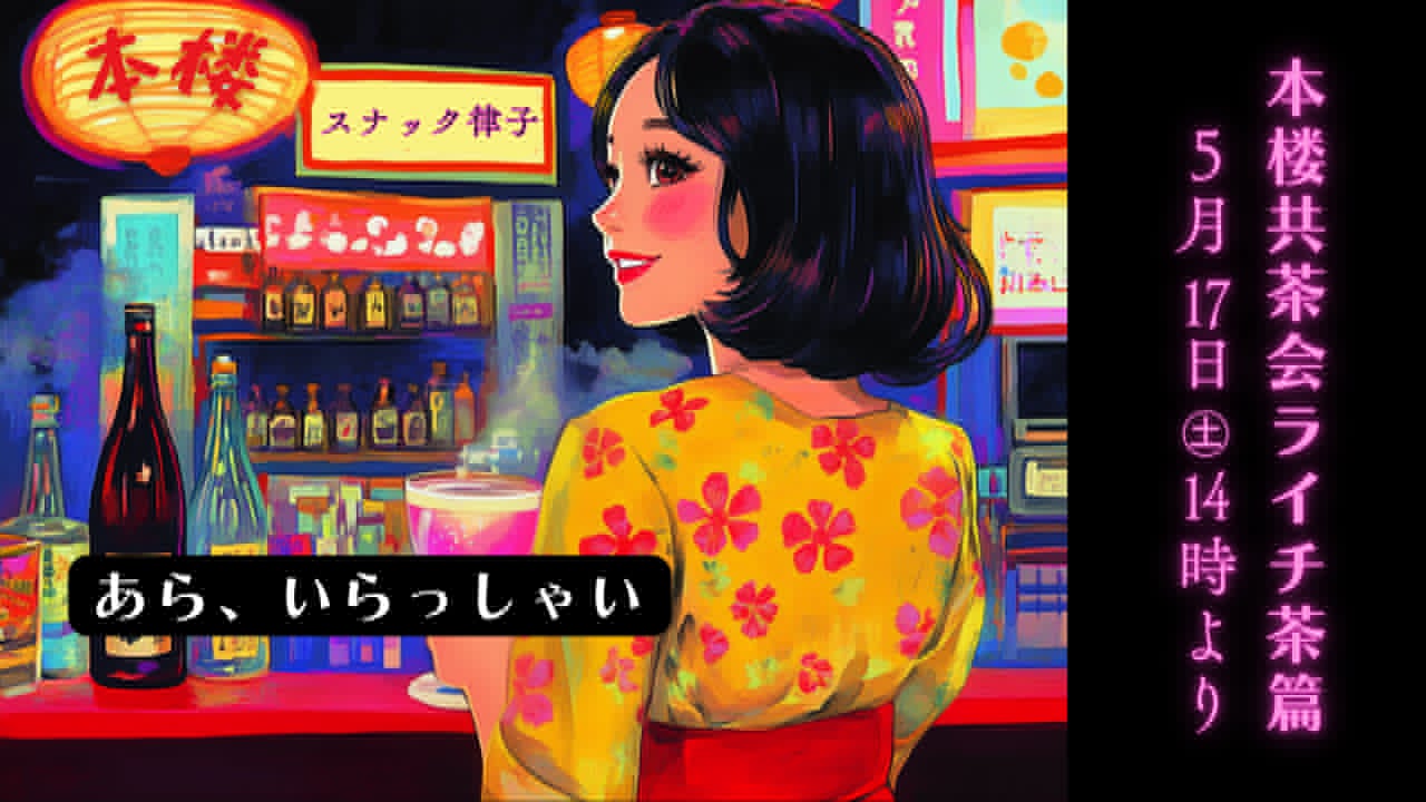 本楼共茶会 ライチ茶篇 5月17日(土)14:00-16:00