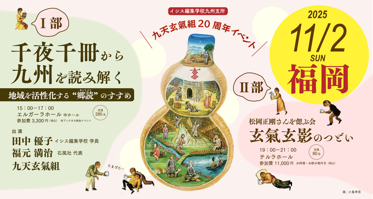 九天玄氣組20周年記念イベント