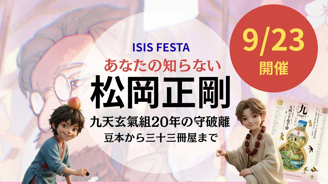 ISISフェスタ「あなたの知らない松岡正剛 九天玄氣組20年の守破離~豆本から三十三冊屋まで」