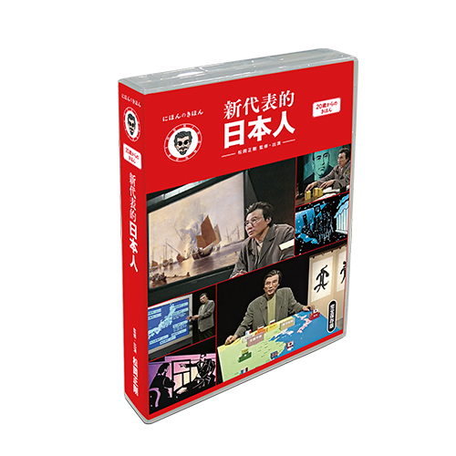 【DVD】新代表的日本人 (4枚組)