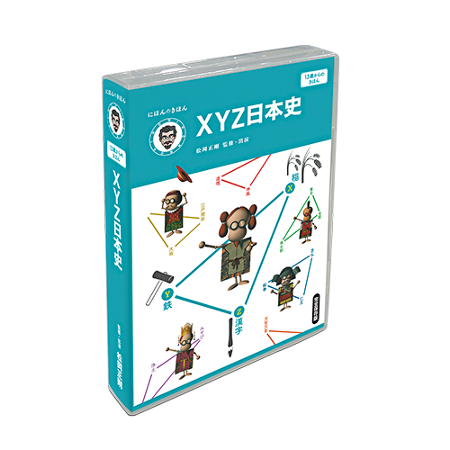 【DVD】XYZ日本史 (5枚組)