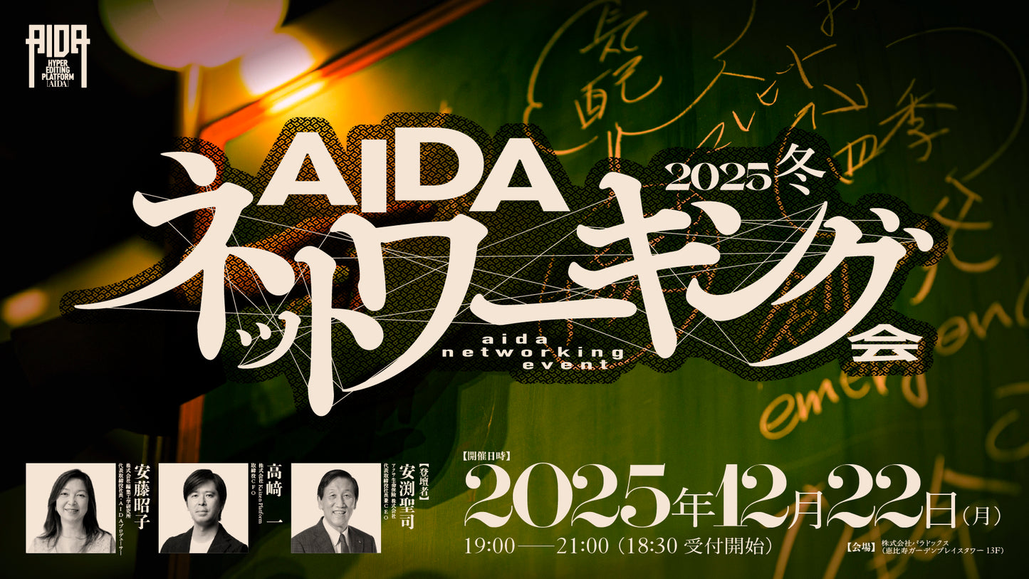 AIDAネットワーキング会2025冬