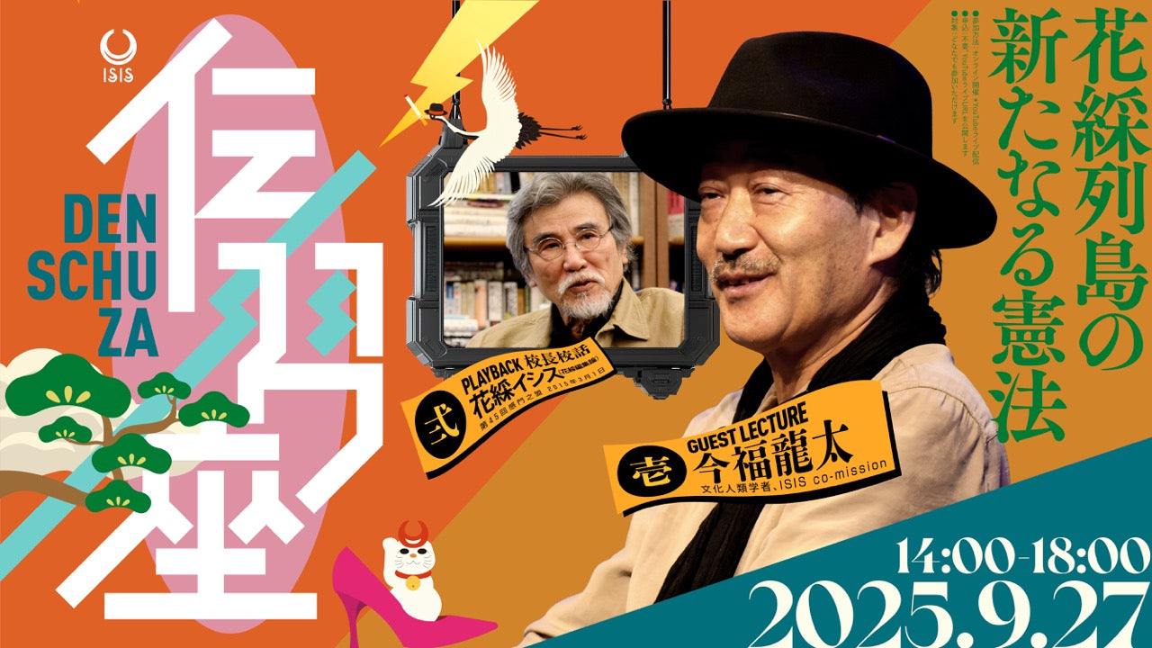 伝習座アーカイブ映像 「花綵列島の新たなる憲法」 – 編集工学研究所SHOP