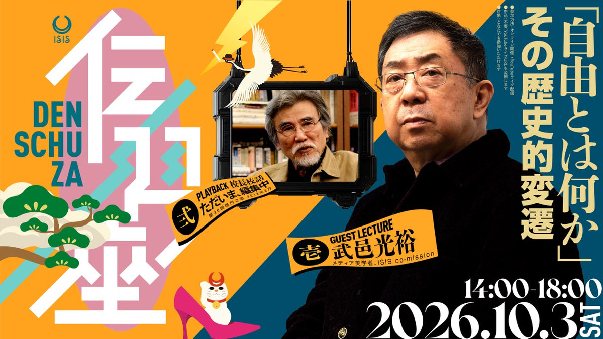 伝習座アーカイブ映像 「自由とは何か?その歴史的変遷」