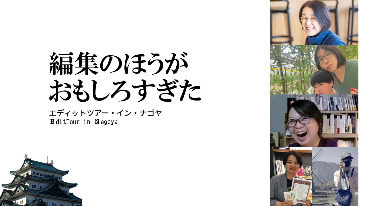 エディットツアージャパンズ『編集のほうがおもしろすぎた――エディットツアー・イン・ナゴヤ』