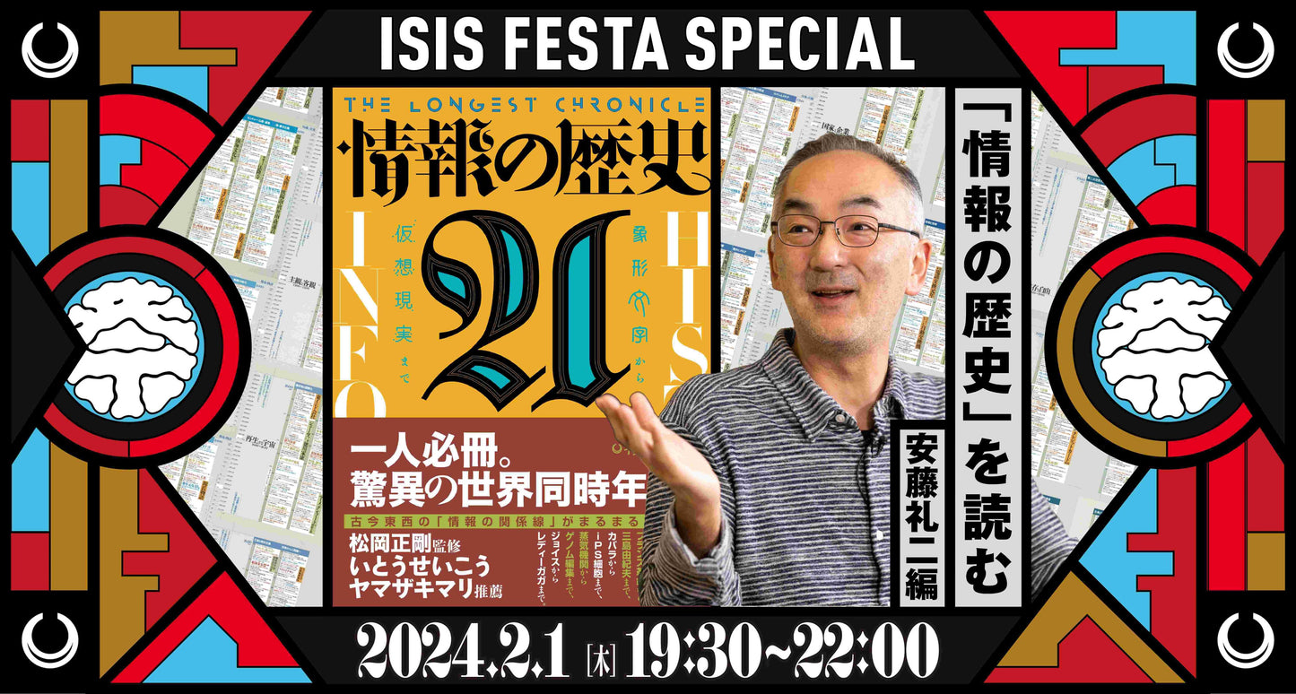 「情報の歴史21」を読む 第十回安藤礼二編アーカイブ動画