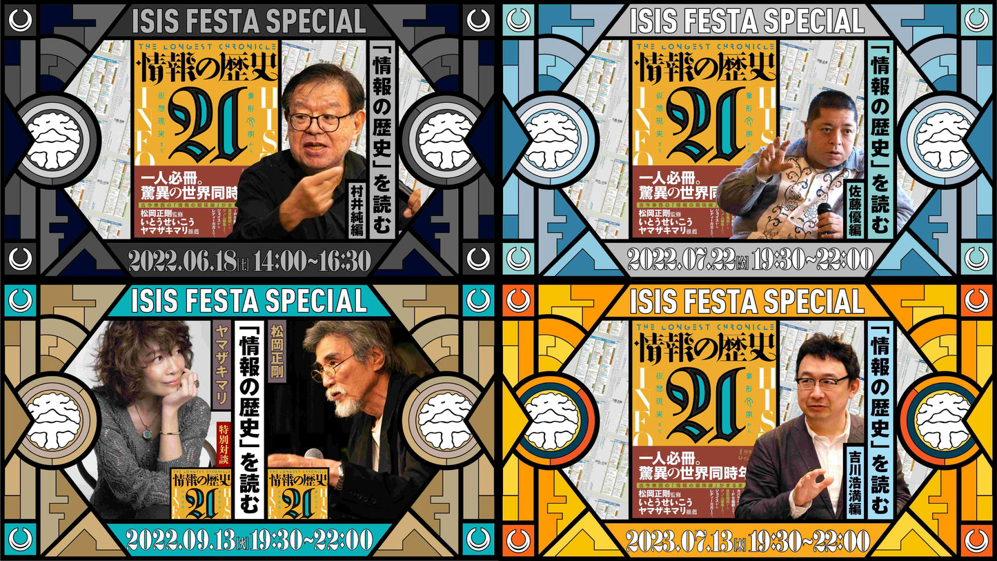 「『情報の歴史21』を読む」イベントシリーズ アーカイブ動画 Vol.2