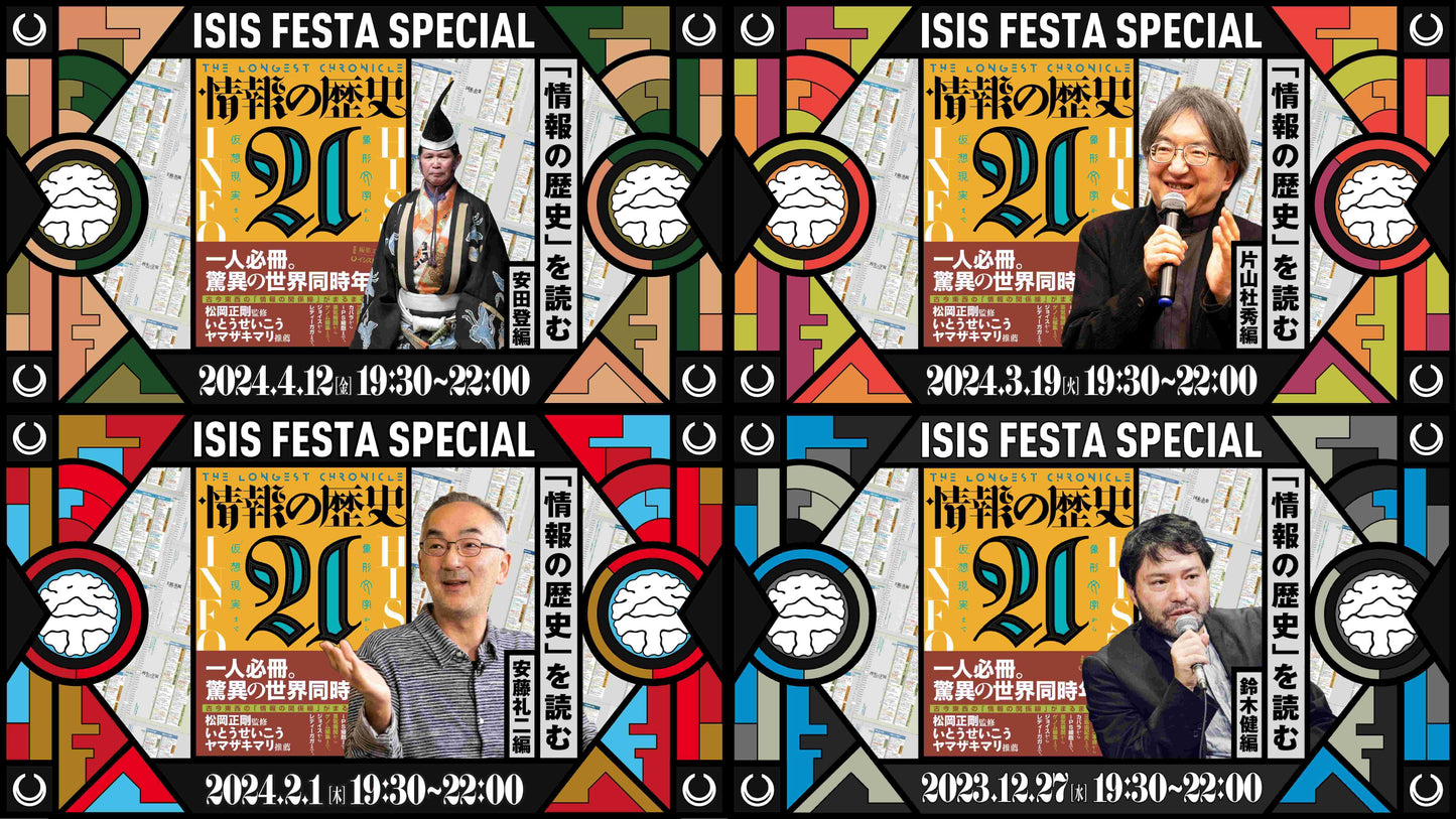 「『情報の歴史21』を読む」イベントシリーズ アーカイブ動画Vol.3