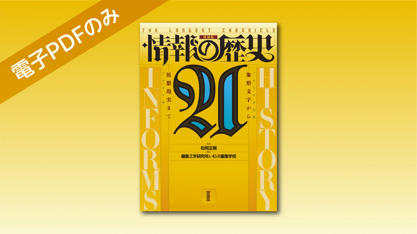 『情報の歴史21』増補版 電子PDFのみ