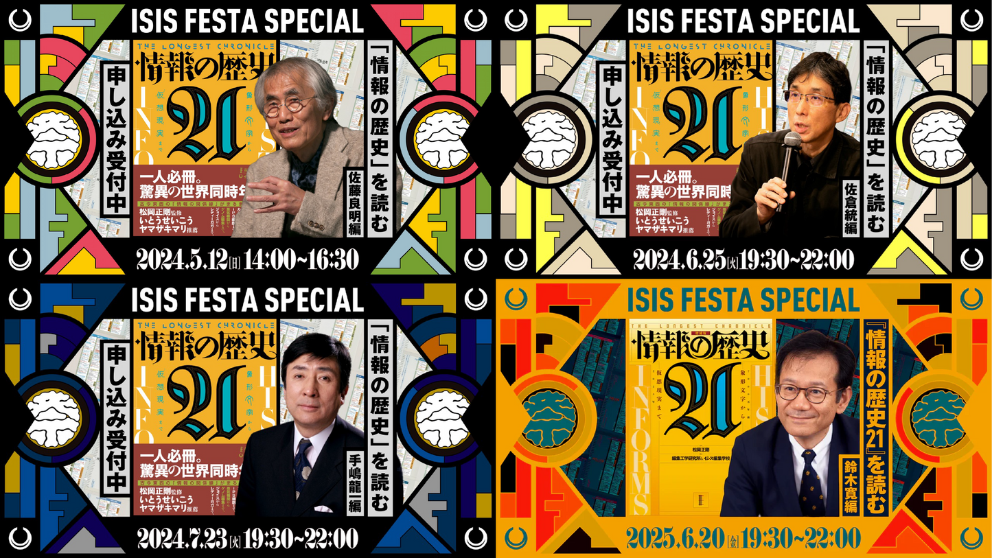 「『情報の歴史21』を読む」イベントシリーズ アーカイブ動画Vol.4