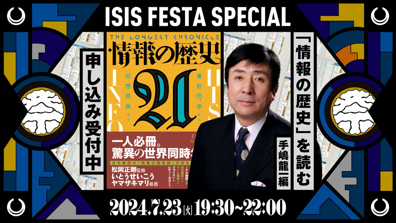 『情報の歴史21』を読む 第15回 手嶋龍一篇 アーカイブ動画
