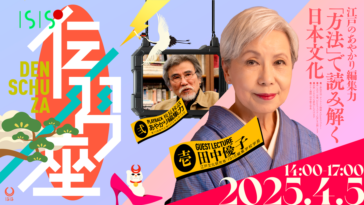 伝習座アーカイブ映像 「江戸のあやかり編集力」