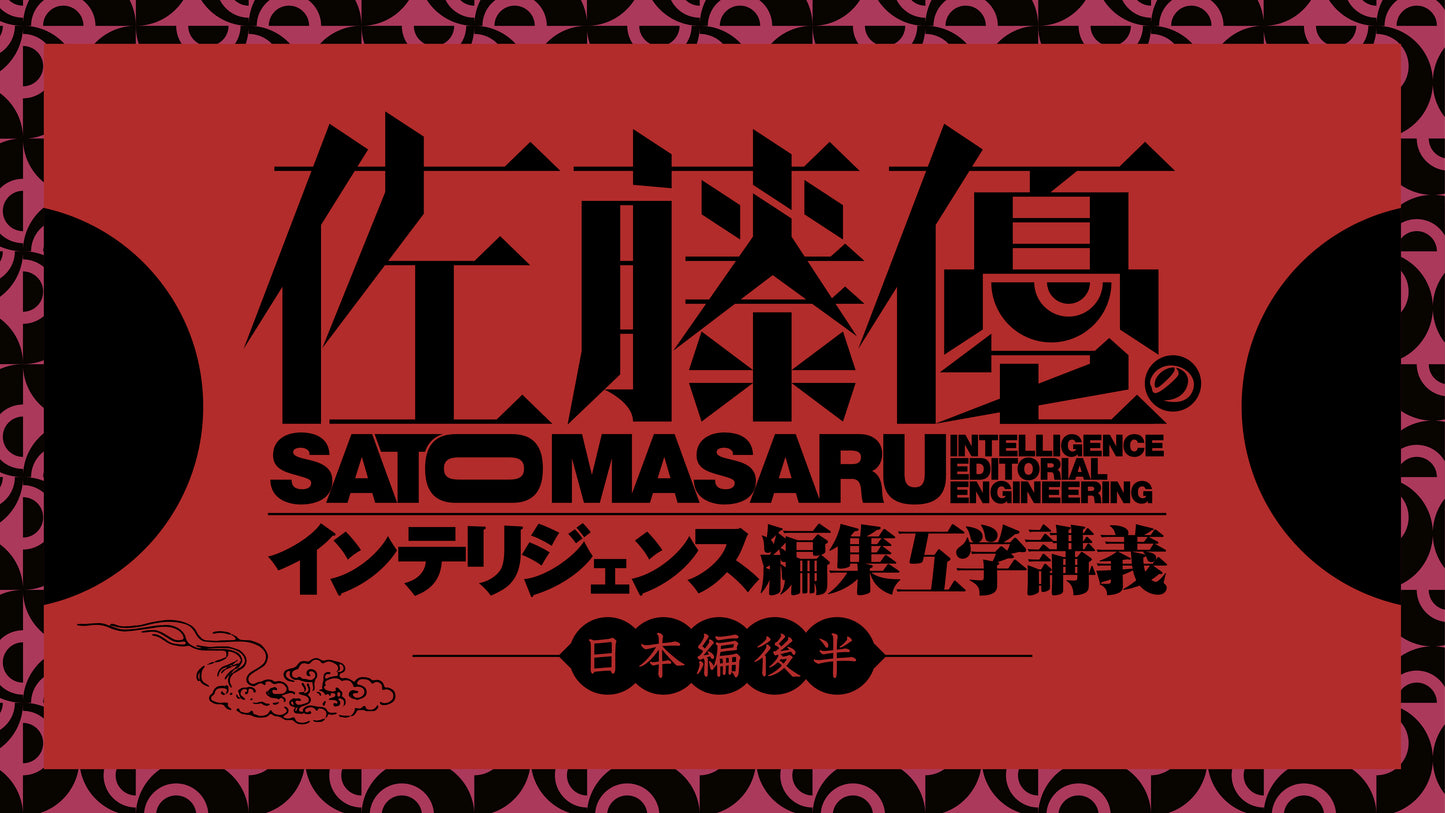 編集工学研究所プロデュース 佐藤優の「インテリジェンス編集工学講義」日本篇後半