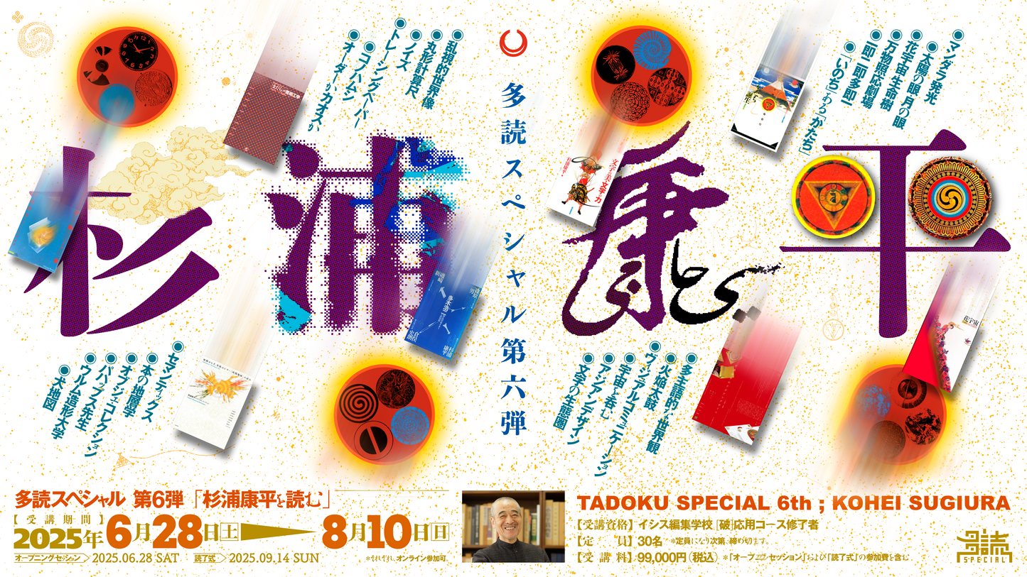 多読スペシャルコース 第6弾「杉浦康平を読む」