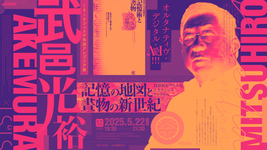 多読アレゴリア・武邑光裕篇「記憶の地図と書物の新世紀」アーカイブ映像