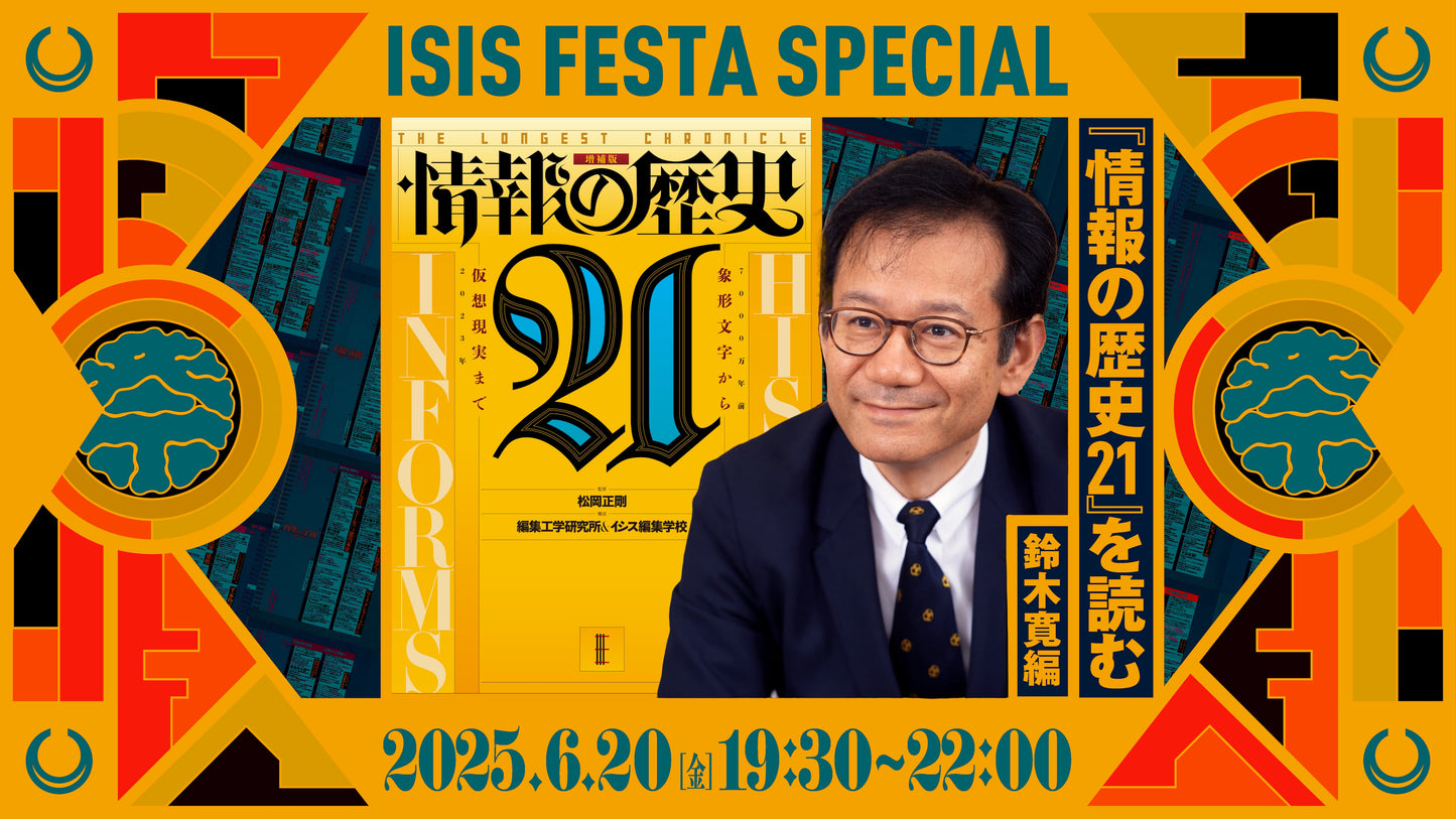 ISIS FESTA SP『情報の歴史21』を読む 第16弾 鈴木寛編 2025年6月20日(金)19:30-22:00