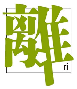 第17季　[離]世界読書奥義伝