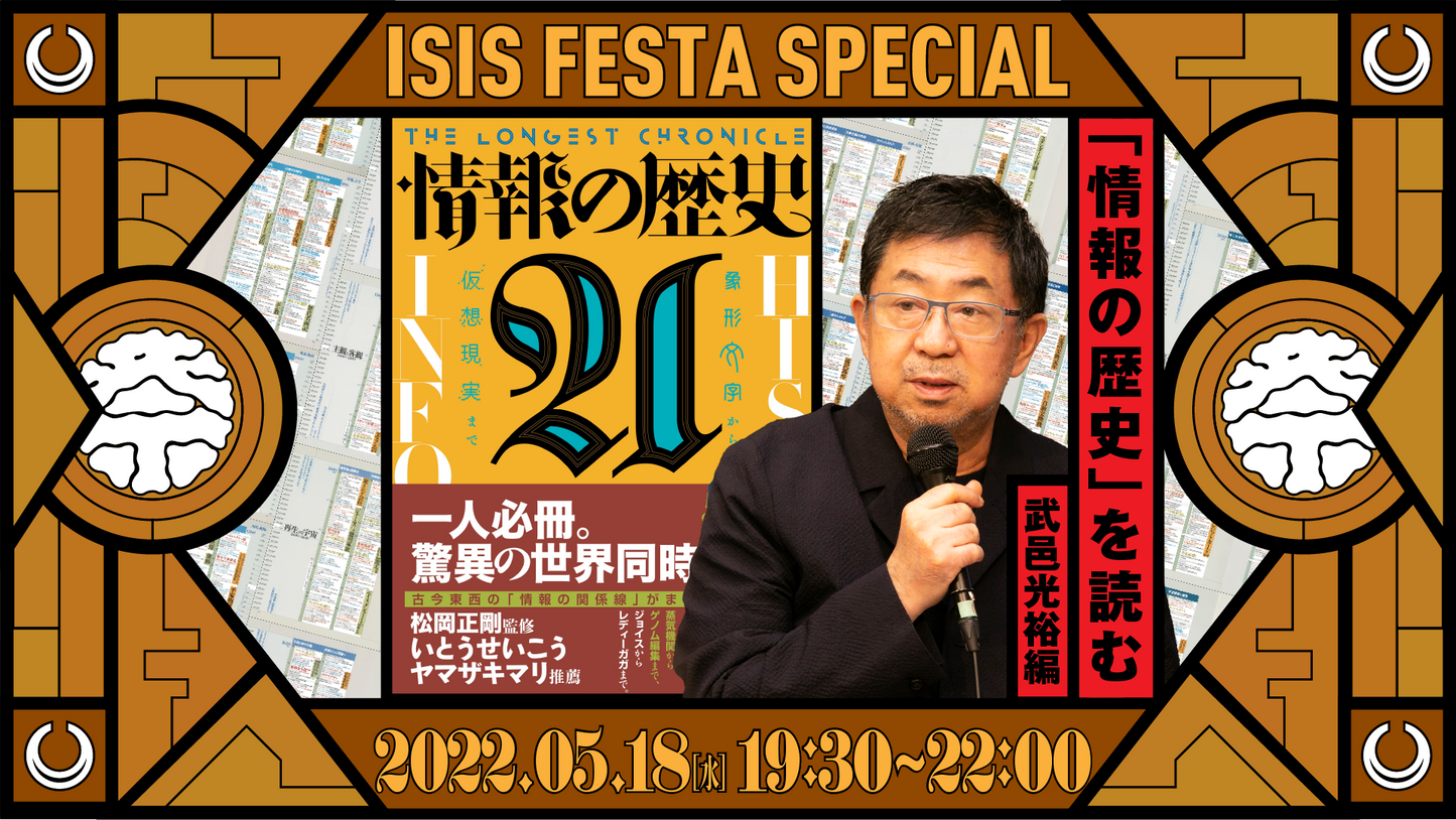 「情報の歴史21」を読む　第四回武邑光裕篇アーカイブ動画