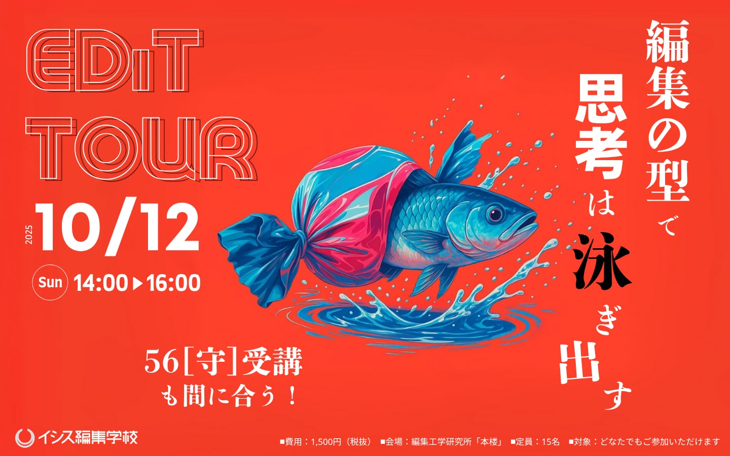 本楼エディットツアー 2025年10月12日（日）14:00-16:00