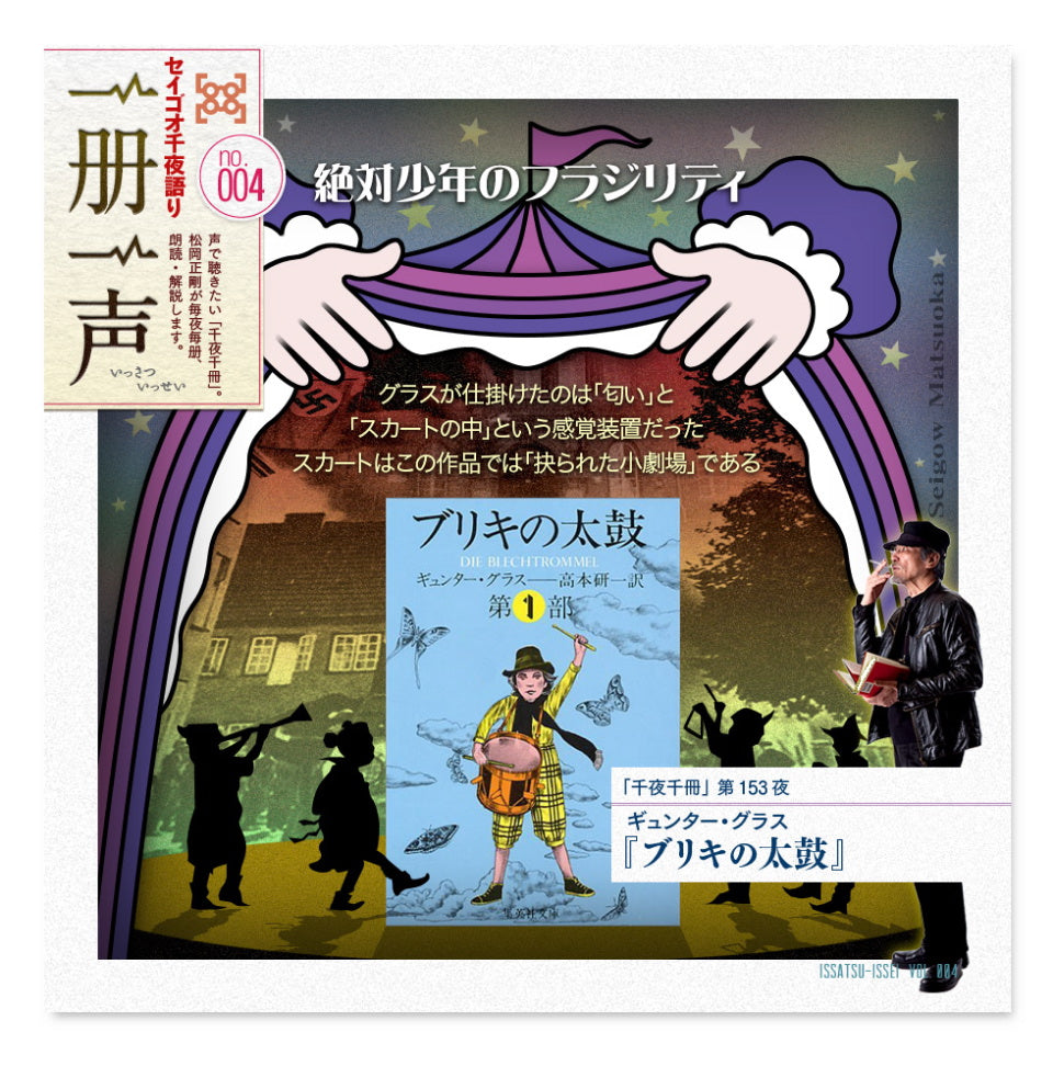 no.004 千夜千冊第153夜 『ブリキの太鼓』