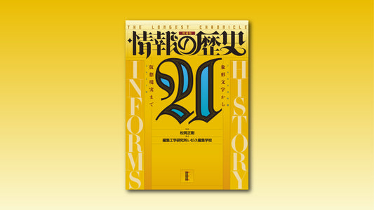 『情報の歴史21』増補版