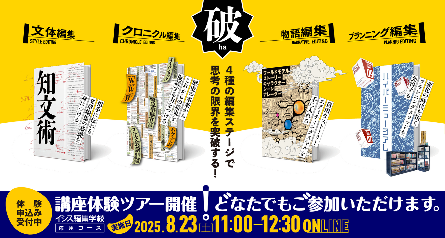 エディットツアーオンラインスペシャル [破]「イシスな文体編集術を先取り」