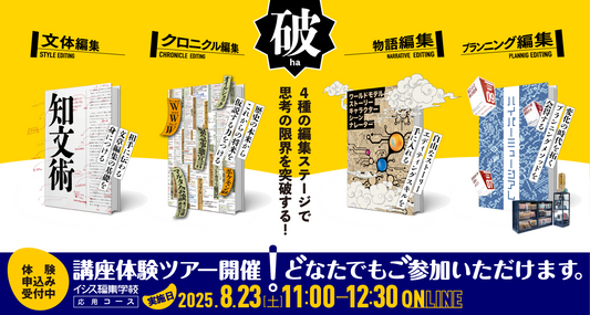 エディットツアーオンラインスペシャル [破]「イシスな文体編集術を先取り」