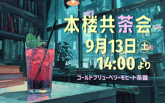 本楼共茶会 9月13日（土）14:00-16:00