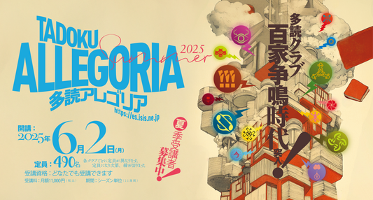 多読アレゴリア2025夏