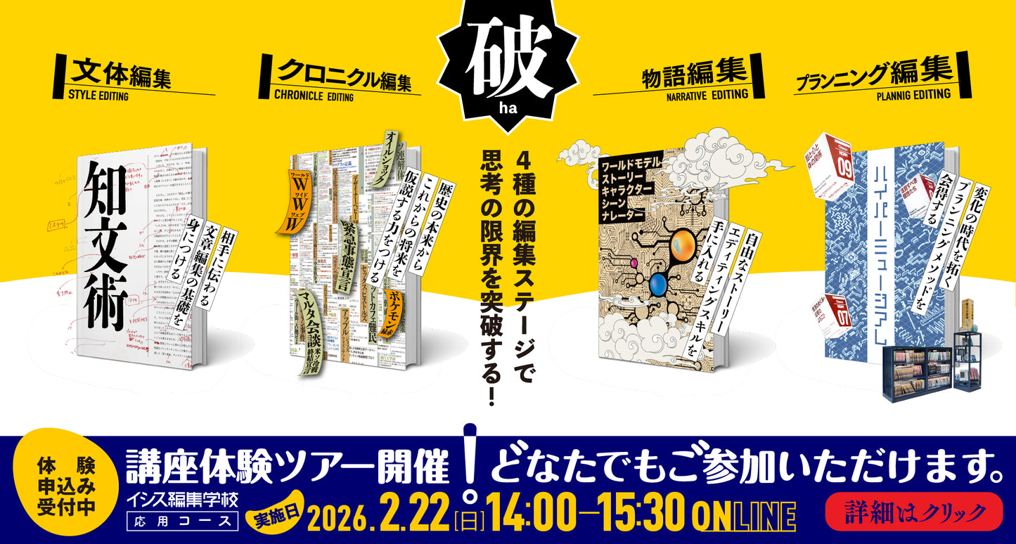 エディットツアーオンラインスペシャル［破］「物語編集術を先取り！」
