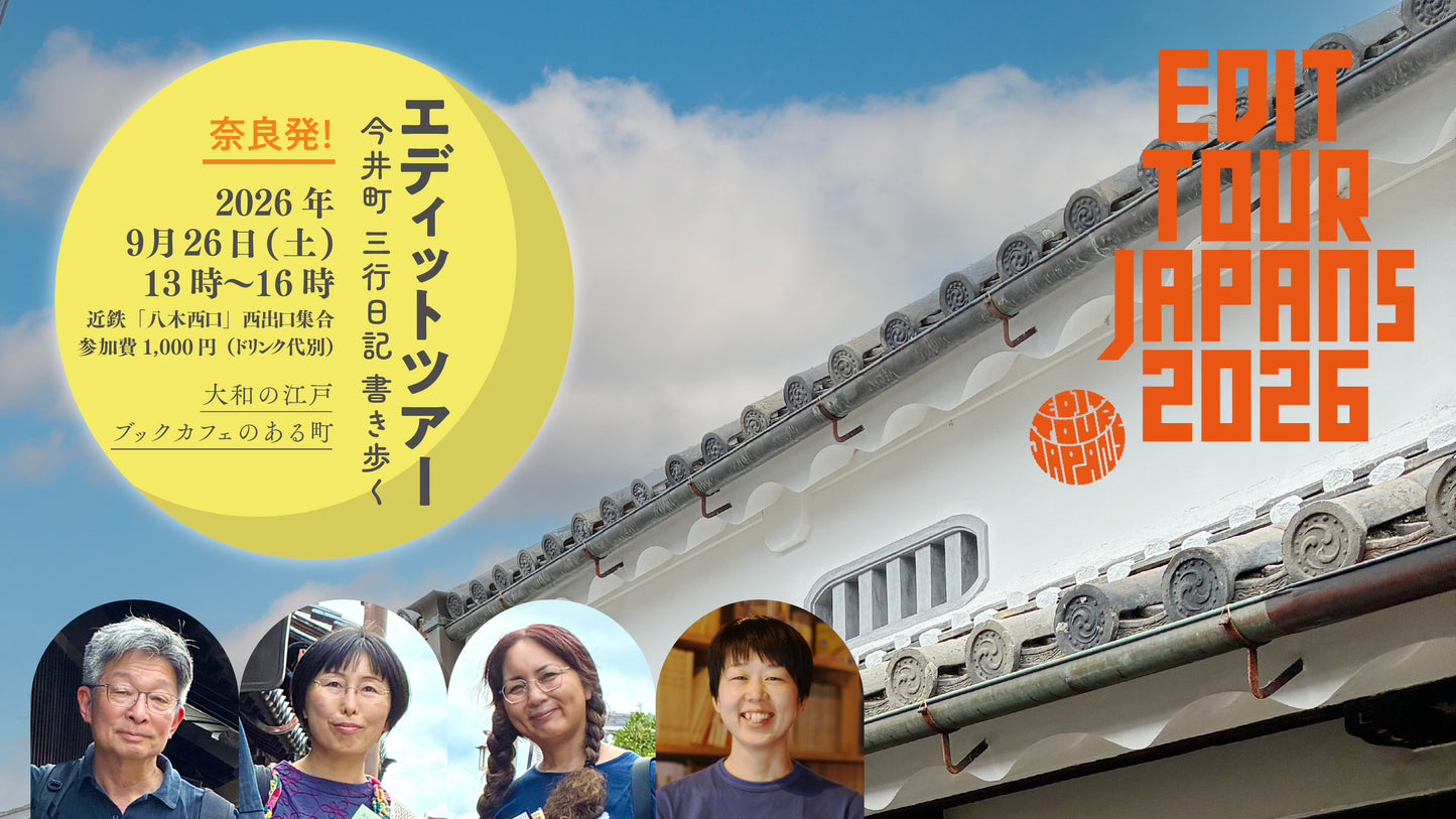 奈良発！エディットツアー◆今井町 三行日記 書き歩く