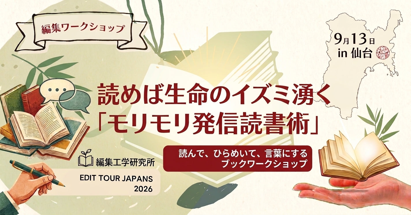 読めば生命のイズミ湧く「モリモリ発信読書術」ー読んで、ひらめいて、言葉にするブックワークショップ