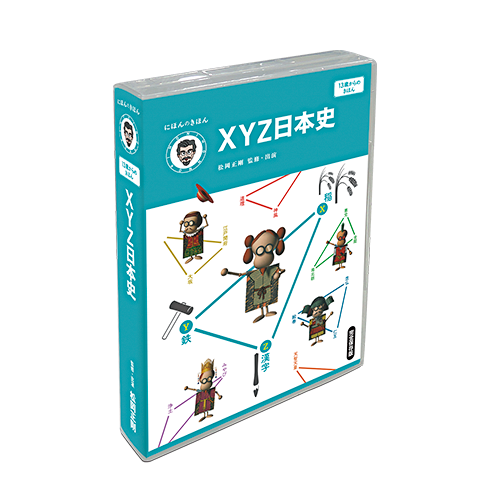 【DVD】XYZ日本史　(5枚組)