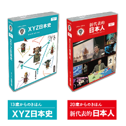 【DVD】XYZ日本史(5枚組) + 新代表的日本人(4枚組) セット