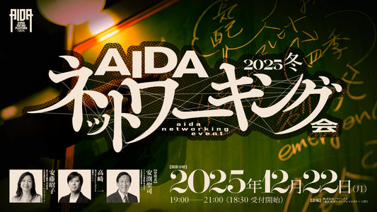AIDAネットワーキング会2025冬