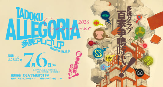 多読アレゴリア2026夏