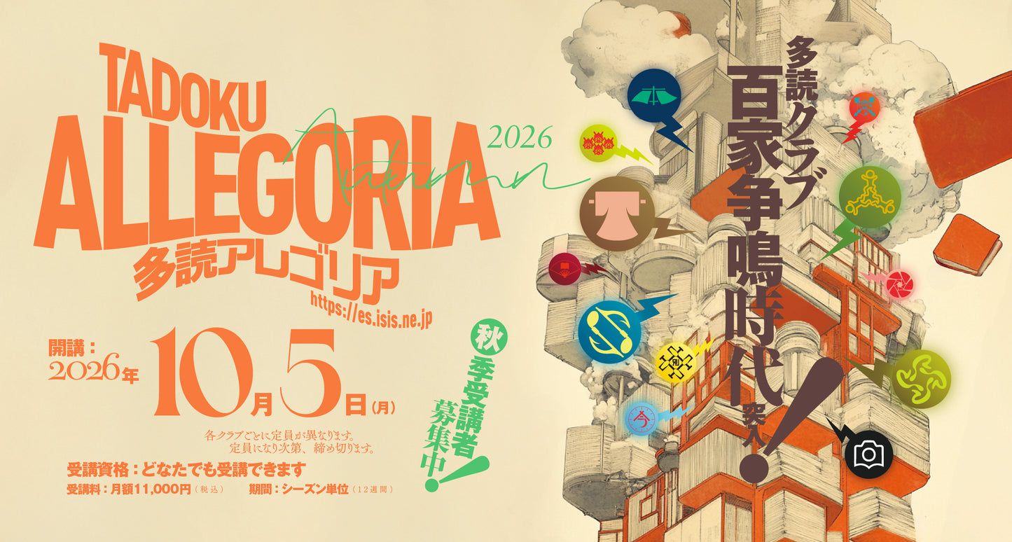 多読アレゴリア2026秋