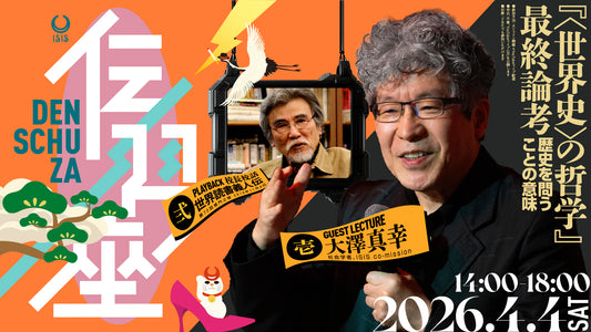伝習座アーカイブ映像　「『〈世界史〉の哲学』最終論考 -歴史を問うことの意味-」